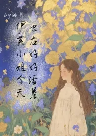 《[西幻]伊芙小姐今天也在好好活着》最新更新 岫月作品全集免费阅读