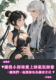 《♥♥娇俏小师妹爱上帅气祖师爷~让我们一起开始色色练功方式-繁体版-》小说全文免费 伊媚儿创作