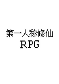 [gb]第一人称修仙RPG 2024最新连载章节 免费阅读完整版