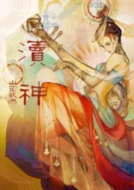 《渎神（古言1v1）》小说全文免费 山花欲燃创作