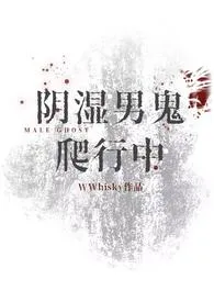 阴湿男鬼爬行中最新章节 WWhisky经典小说在线阅读