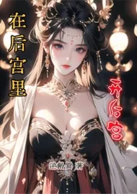 《在后宫里开后宫（1vN）》小说全文免费 逆龄巽创作