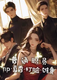 《普通职员(np/真香打脸雄竞/女绑架男)》小说全文免费 鹿宝(冷静版)创作