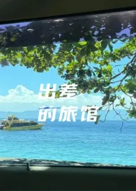 《出差的旅馆（强制h）》完本小说免费阅读 2025最新版本