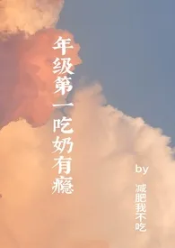 年级第一吃奶有瘾（高H） 2025最新连载章节 免费阅读完整版