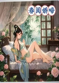 春闺娇啼（父女产乳） 2025最新连载章节 免费阅读完整版