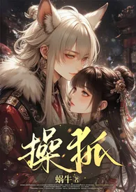 《操狐（强制甜宠、1v1、古风玄幻、高Ｈ）》最新更新 蜗牛作品全集免费阅读