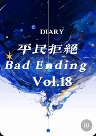 《［西幻np］平民拒绝Bad Ending》最新更新 余作ly作品全集免费阅读