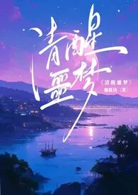 《星际：清醒噩梦》2025新章节上线 珈蓝诀作品阅读