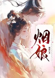 《烟娘（1V1，高H，古言）》全文阅读 倾清著作全章节