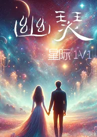 《幽瑟（星际1V1）》2025新章节上线 幻海浮声作品阅读