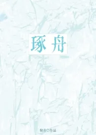 《琢舟（骨科 姐弟）》小说全文免费 倪青创作