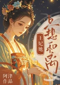 阿津代表作《王妃她只想和离（追妻火葬场）》全本小说在线阅读