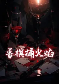 《香槟桶火焰(1v1 强取豪夺 出轨)》2025新章节上线 树耳作品阅读