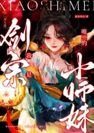 《〔万人迷〕我是剑宗唯一的小师妹》全文阅读 蛋卷著作全章节