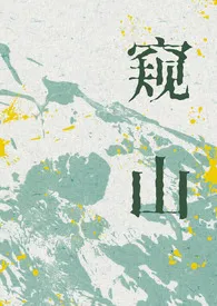 《窥山（轻恐1v1）》小说全文免费 不相逢创作