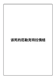 《该死的厄勒克特拉情结》小说全文免费 举个栗子创作