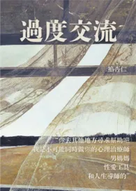 《过度交流》完本小说免费阅读 2025最新版本