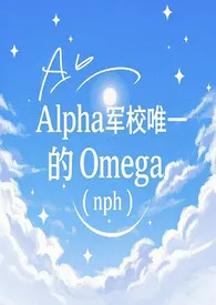 Alpha军校唯一的Omega（nph） 2025最新连载章节 免费阅读完整版