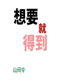 想要就得到（万人迷、NPH、骨科）小说 2025完本 山间令令精彩呈现