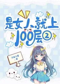 是女人就上100层Ⅱ 2025最新连载章节 免费阅读完整版