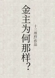 十三州府代表作《金主为何那样（1v1、甜文、高h）》全本小说在线阅读