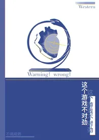 《这个游戏不对劲》完本小说免费阅读 2025最新版本