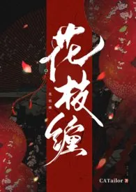 《花枝缠（短篇合集）》最新更新 CATailor作品全集免费阅读