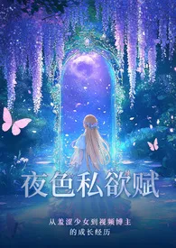 《夜色私欲赋》2025新章节上线 豪华全家桶作品阅读