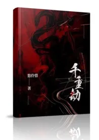 《千重劫（NP，多男主，偏暗黑剧情向）》2025新章节上线 悠伶惜作品阅读