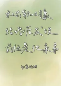 要吃肉新书《和出轨对象结婚后发现前任是他亲弟（1v2）》2025热读推荐