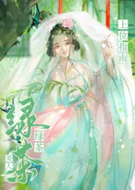 《绿茶美人上位指南》全文阅读  美少女战神⁺✞ʚ珠珠重度依赖ɞ✟₊⁺✞ʚ码字重度依赖ɞ✟₊⁺✞ʚ盗版替我挡灾ɞ✟₊著作全章节