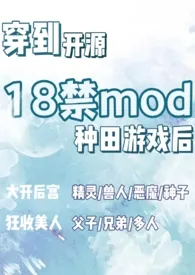 《穿到开源18禁mod种田游戏后（nph）》最新更新 零零落落l作品全集免费阅读