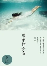 《弟弟的女友》2024新章节上线 灵阮作品阅读