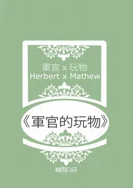 《军官的玩物（虐心&肉肉）》2024新章节上线 袖雪白花作品阅读