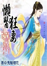 《《懒医狂妻》》完本小说免费阅读 2024最新版本