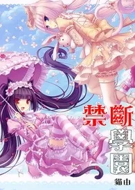 猫由新书《禁断学园【现代。1女N男】繁/简体》2024热读推荐