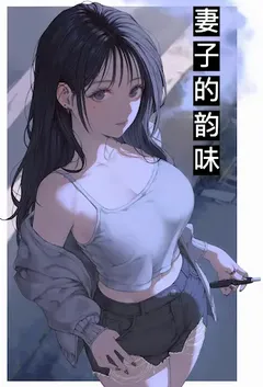 妻子的韵味小说 2023完本 魔法厨娘精彩呈现