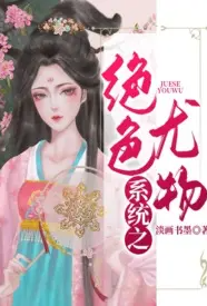 《系统之绝色尤物》小说全文免费 淡画书墨创作