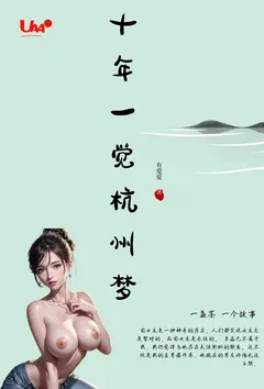 《十年一觉杭州梦》小说全文免费 匿名创作