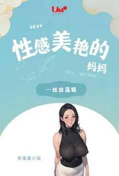 《性感的美艳妈妈》小说全文免费 柏毅创作