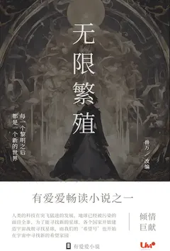 《无限繁殖》小说全文免费 兽万创作