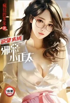 疯狂的笨笨代表作《欲望系统：邪恶小正太》全本小说在线阅读